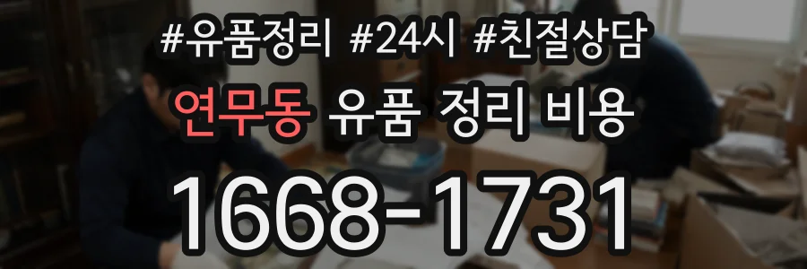연무동 유품 정리 비용