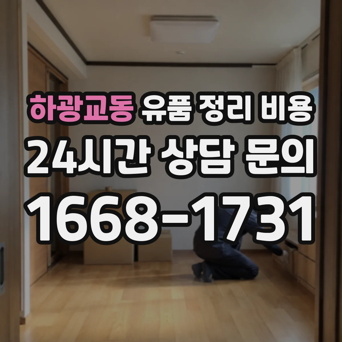 하광교동 유품 정리 비용 현장 상태에 따른 청소·소독 추가비용 사례