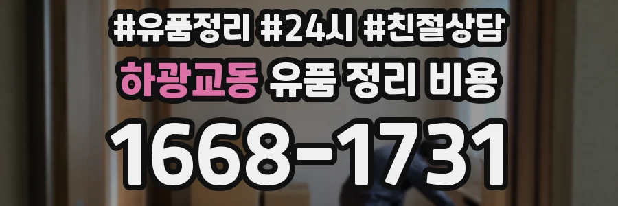 하광교동 유품 정리 비용