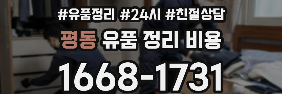 평동 유품 정리 비용