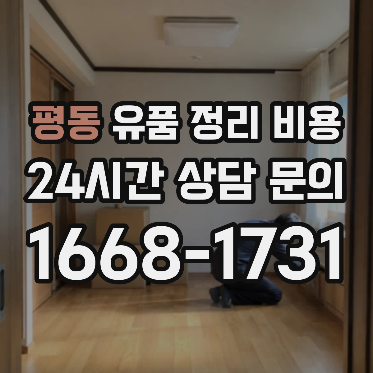 평동 유품 정리 비용