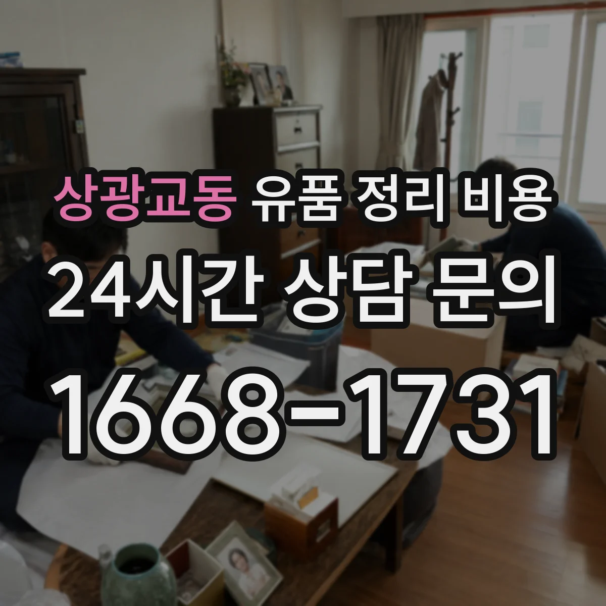 상광교동 유품 정리 비용 대형가구 포함 시 폐기물 반출량 계산