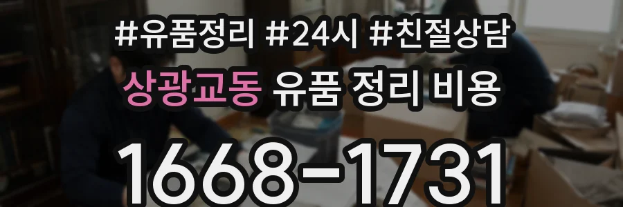 상광교동 유품 정리 비용