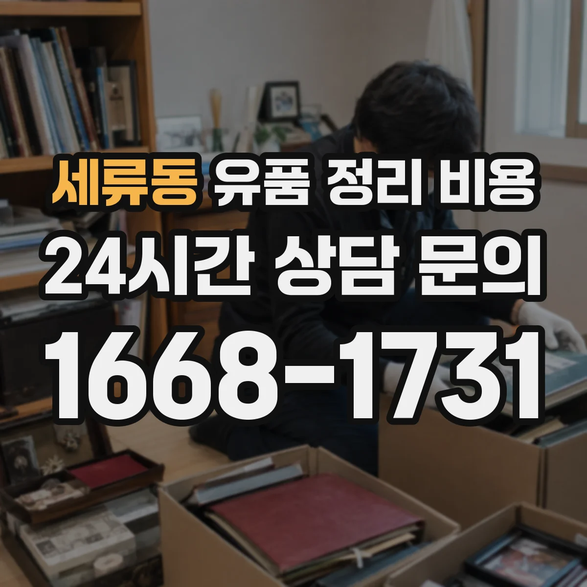 세류동 유품 정리 비용 사다리 작업 시 안전 절차 포함 비용