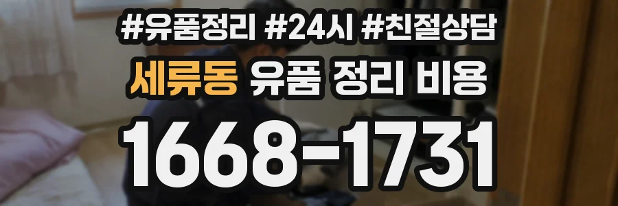 세류동 유품 정리 비용