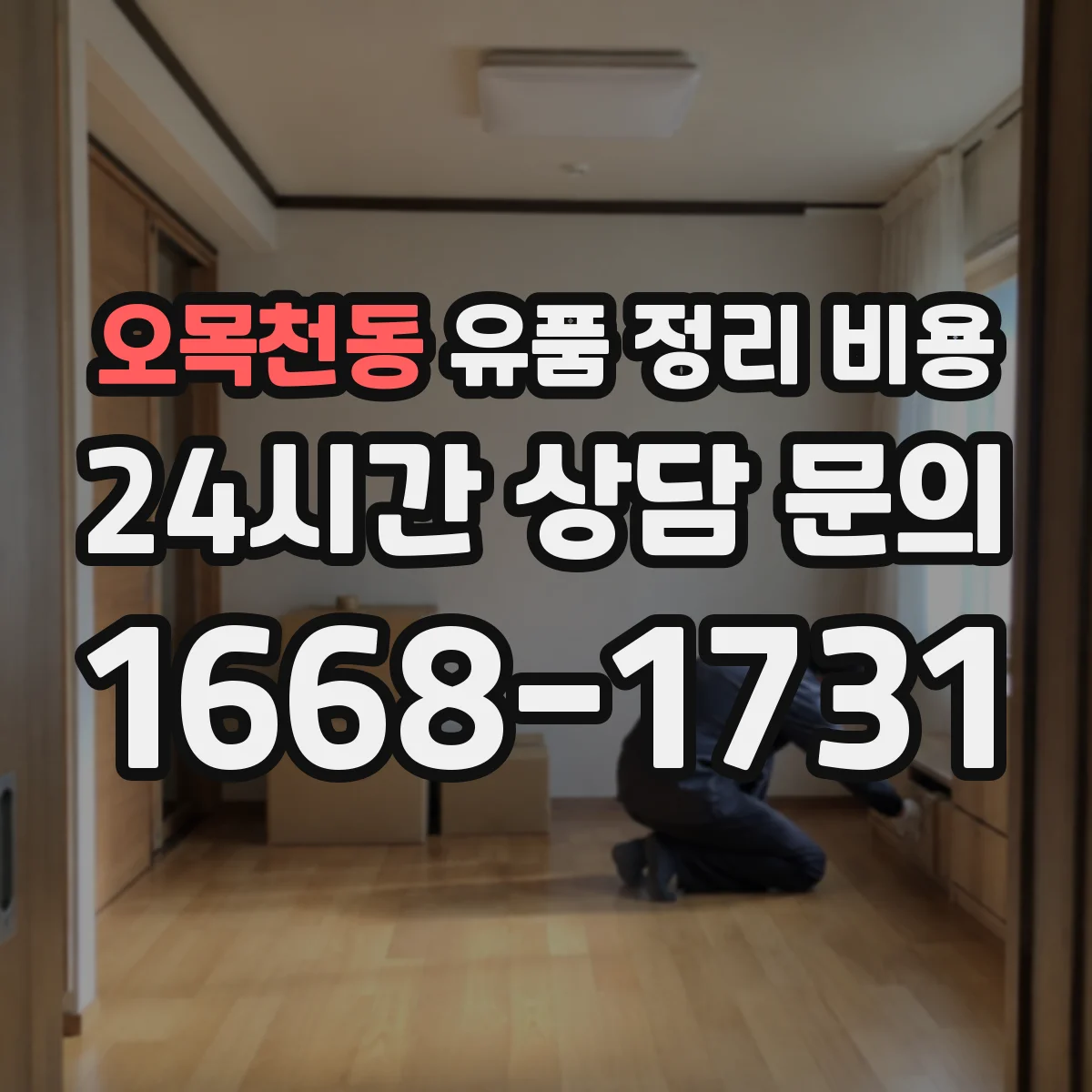 오목천동 유품 정리 비용 청소 범위에 따른 동선 작업비 차이