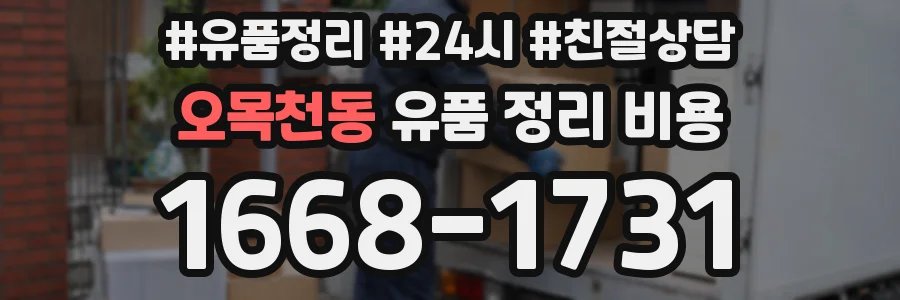 오목천동 유품 정리 비용