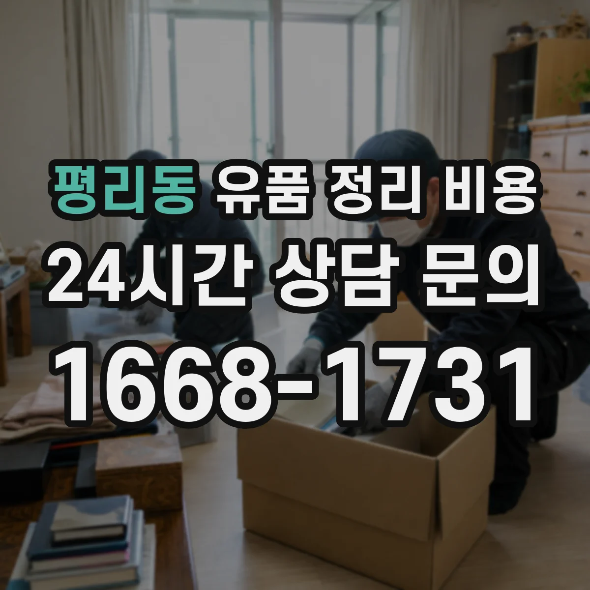 평리동 유품 정리 비용 오래된 서류 정리 시 소요 비용