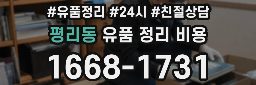 평리동 유품 정리 비용