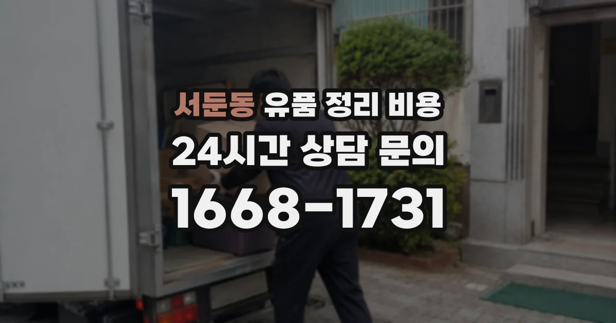 서둔동 유품 정리 비용