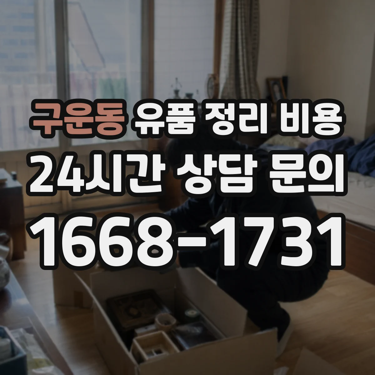 구운동 유품 정리 비용 상담 전 체크리스트로 비용 예측하기
