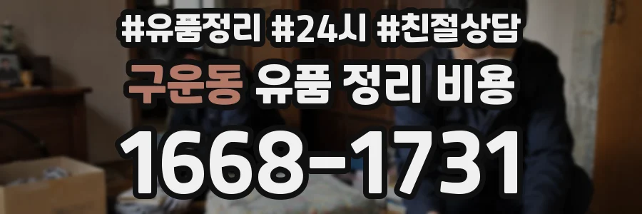 구운동 유품 정리 비용