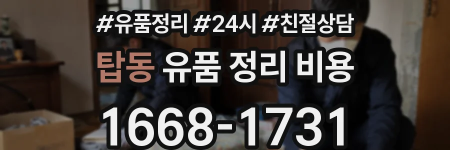 탑동 유품 정리 비용