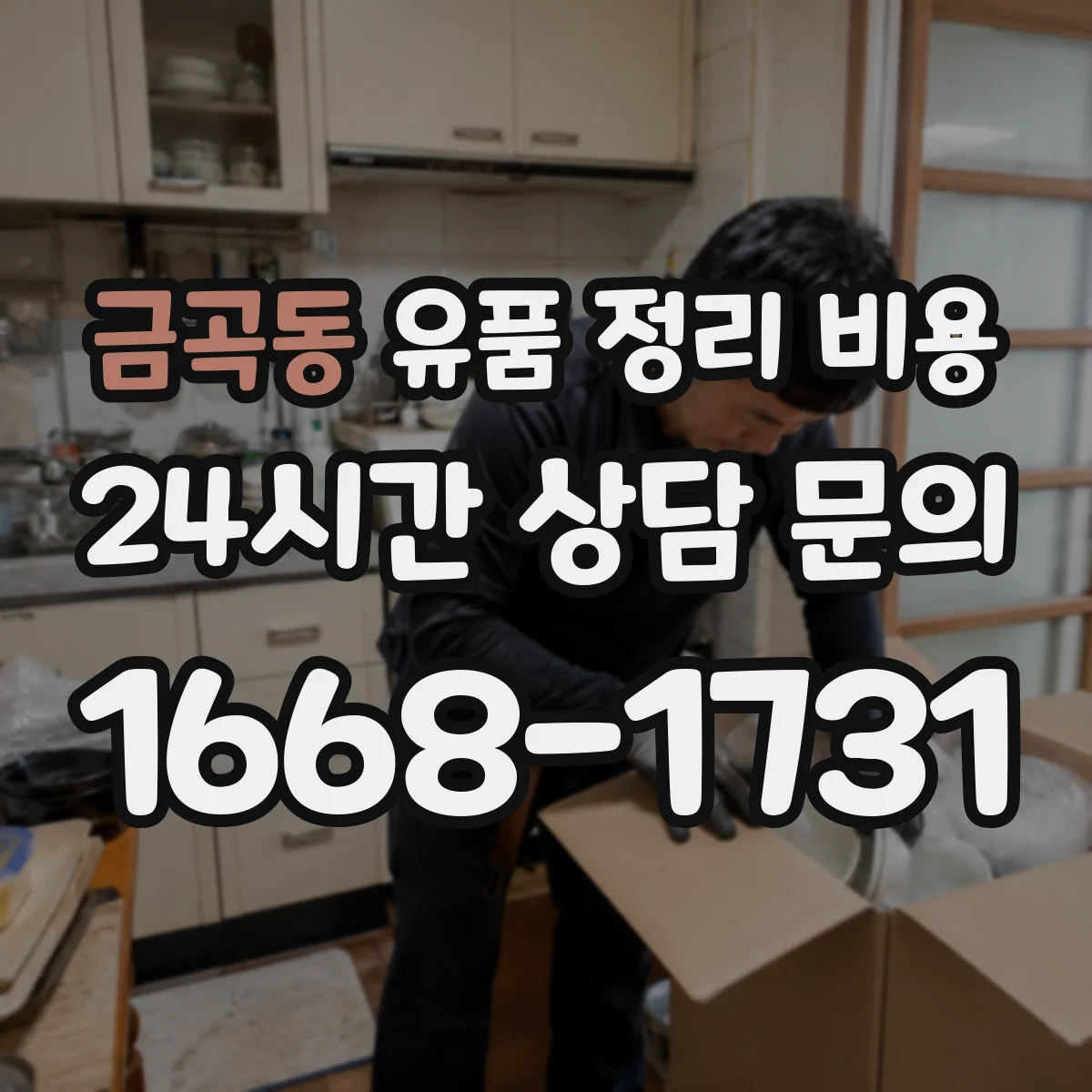 금곡동 유품 정리 비용 청소 연계 여부에 따른 분류 범위 비용 차이