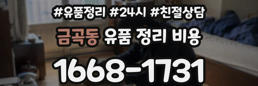 금곡동 유품 정리 비용