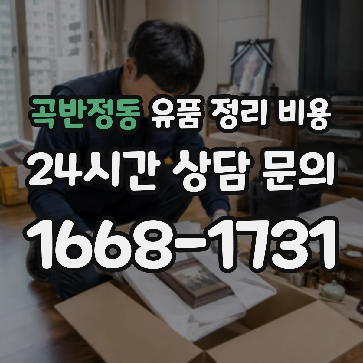 곡반정동 유품 정리 비용 산출에 포함되는 용품·소모품 비용