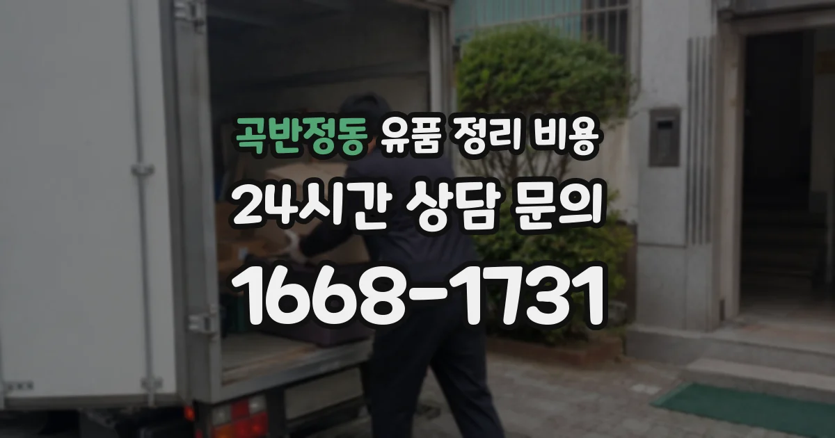 곡반정동 유품 정리 비용