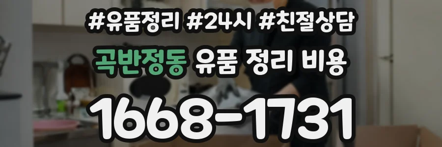 곡반정동 유품 정리 비용