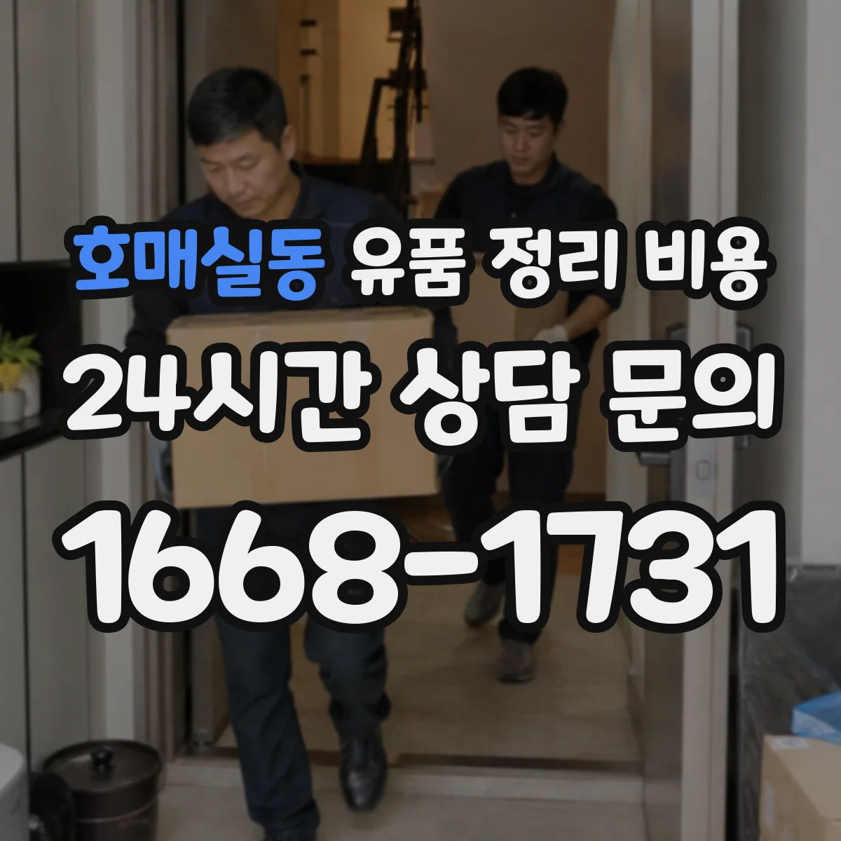 호매실동 유품 정리 비용 파손 정도 확인 후 추가 비용 발생