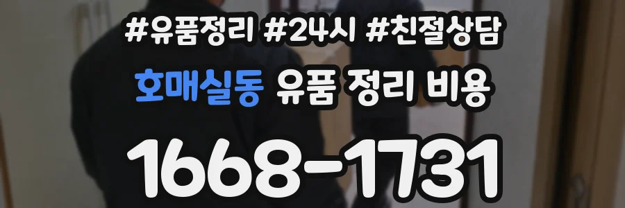 호매실동 유품 정리 비용