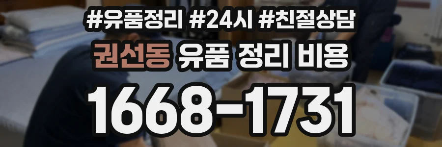 권선동 유품 정리 비용