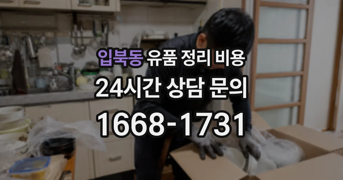 입북동 유품 정리 비용