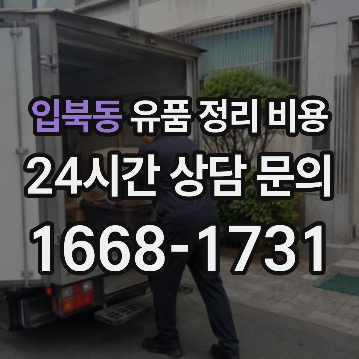 입북동 유품 정리 비용