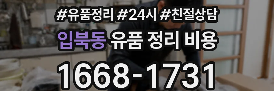 입북동 유품 정리 비용