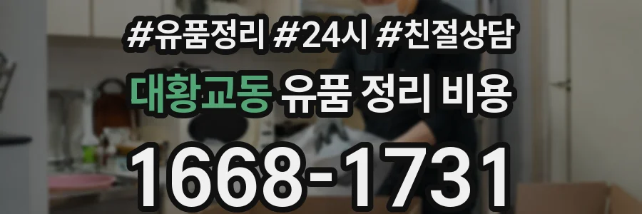 대황교동 유품 정리 비용