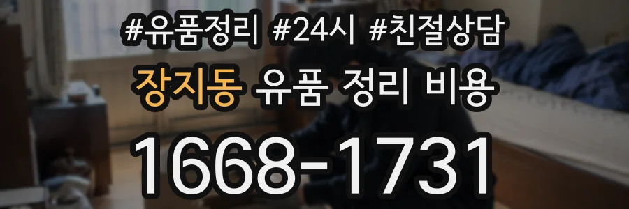 장지동 유품 정리 비용