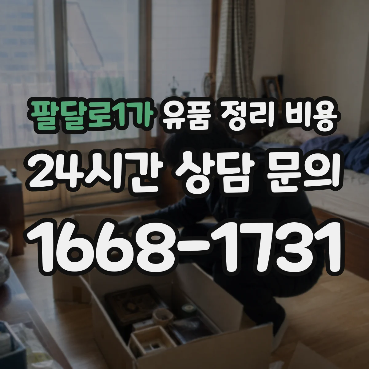 팔달로1가 유품 정리 비용 처리 전 분리배출에 따른 종량 비용 영향