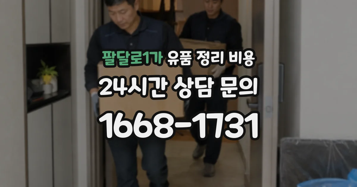 팔달로1가 유품 정리 비용