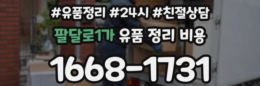 팔달로1가 유품 정리 비용