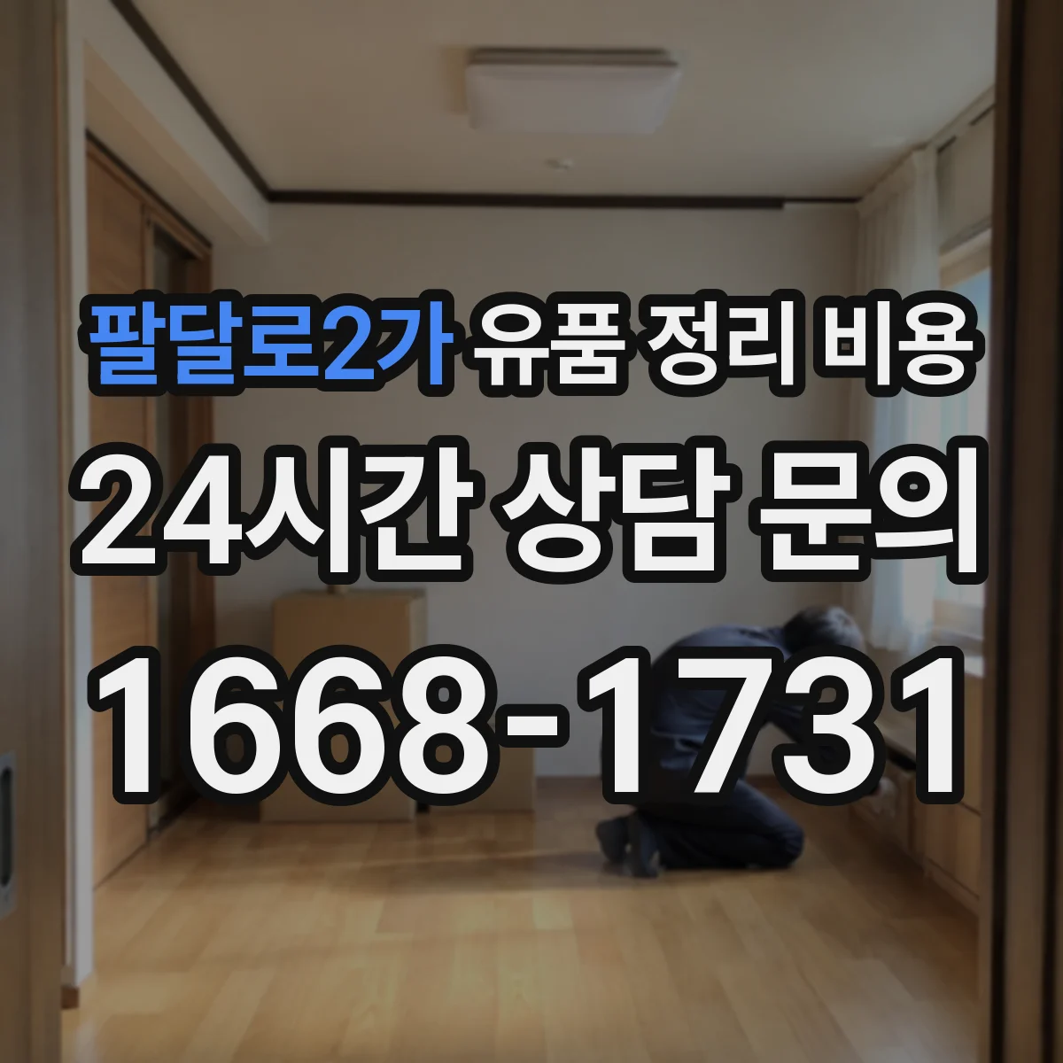 팔달로2가 유품 정리 비용