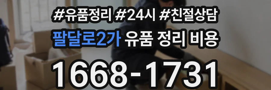 팔달로2가 유품 정리 비용