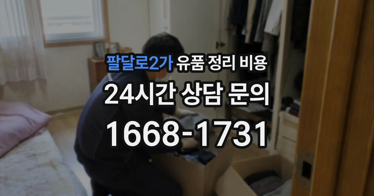 팔달로2가 유품 정리 비용