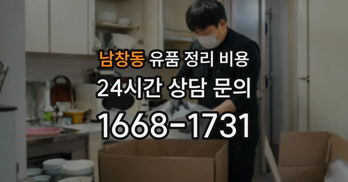 남창동 유품 정리 비용