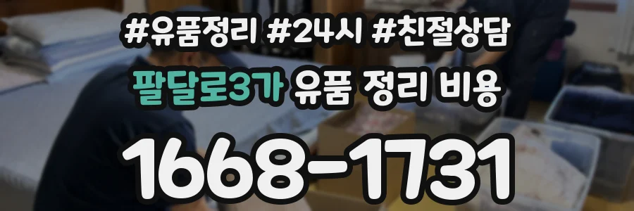 팔달로3가 유품 정리 비용