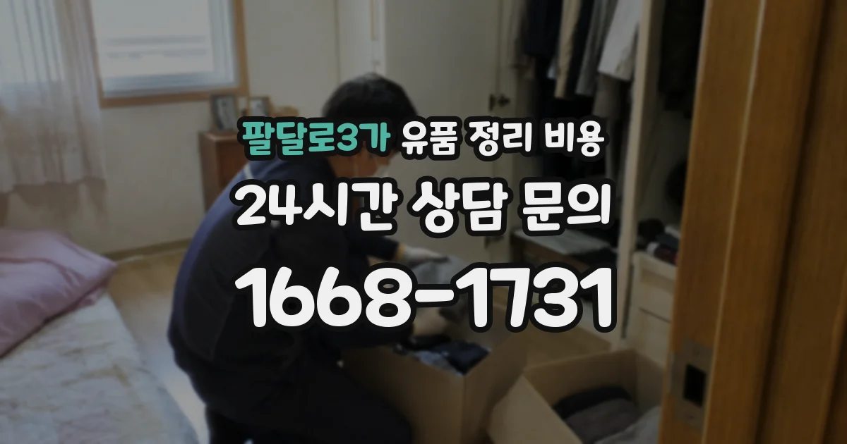 팔달로3가 유품 정리 비용