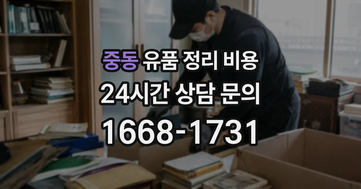 중동 유품 정리 비용