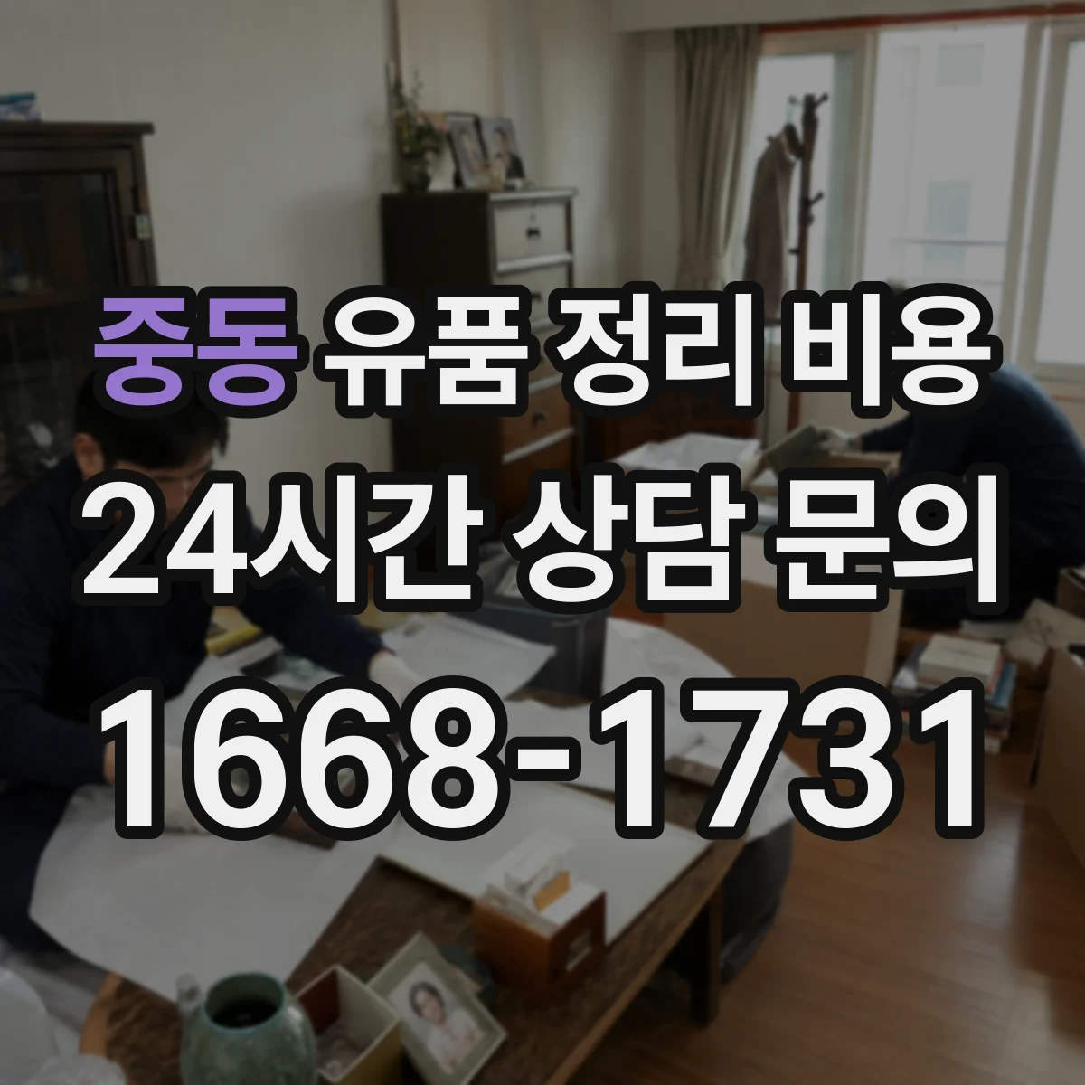 중동 유품 정리 비용