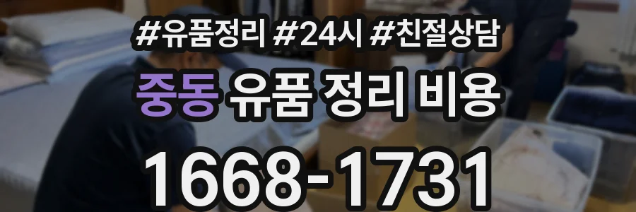 중동 유품 정리 비용