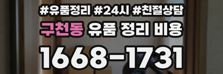 구천동 유품 정리 비용