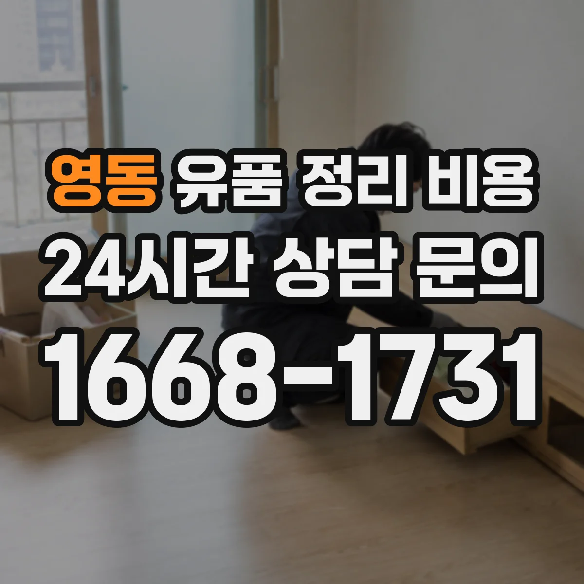 영동 유품 정리 비용 물품 분류용 장비와 용품 사용료