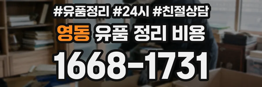 영동 유품 정리 비용