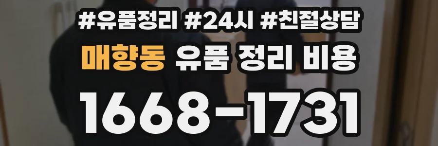 매향동 유품 정리 비용
