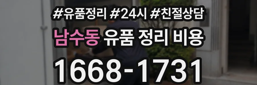 남수동 유품 정리 비용