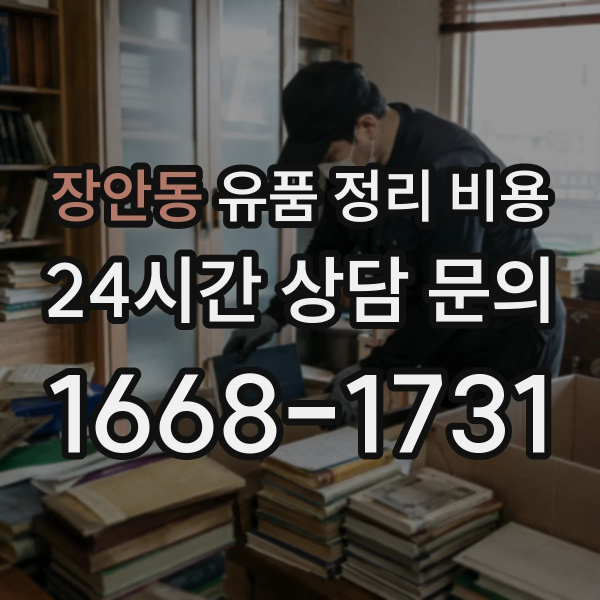 장안동 유품 정리 비용 책정 기준에 맞춘 준비물 가이드