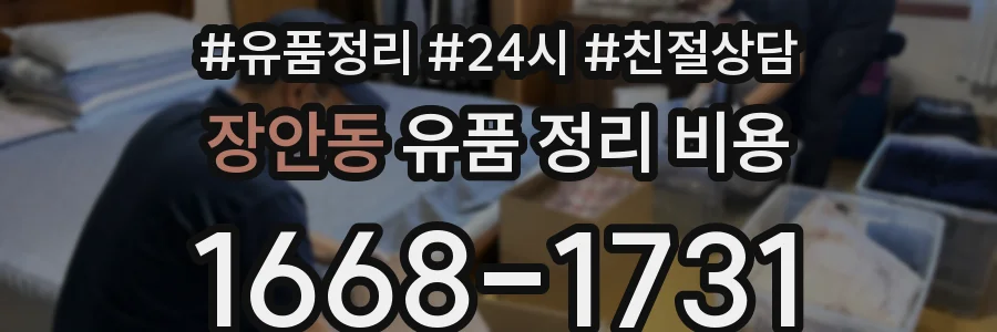 장안동 유품 정리 비용
