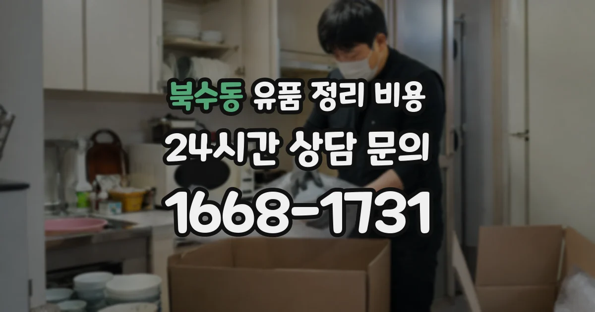 북수동 유품 정리 비용
